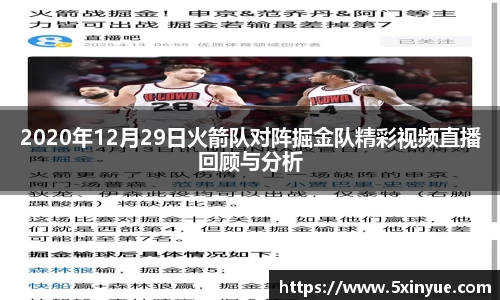 2020年12月29日火箭队对阵掘金队精彩视频直播回顾与分析