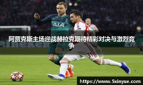 阿贾克斯主场迎战赫拉克期待精彩对决与激烈竞争