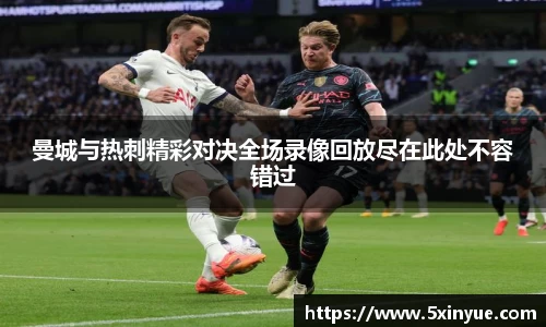 曼城与热刺精彩对决全场录像回放尽在此处不容错过
