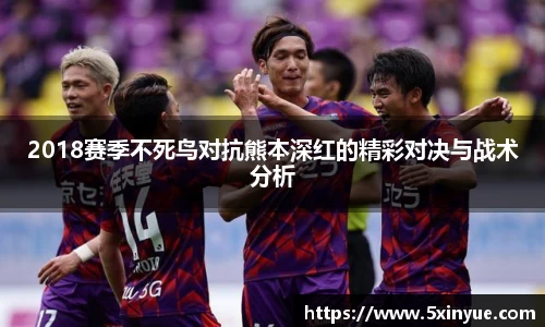 2018赛季不死鸟对抗熊本深红的精彩对决与战术分析