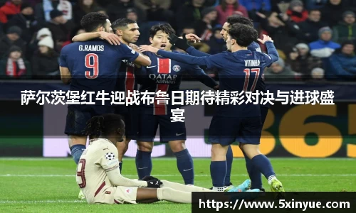 萨尔茨堡红牛迎战布鲁日期待精彩对决与进球盛宴